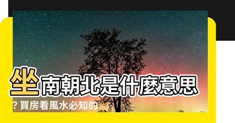 坐北向南 風水|坐南朝北什麼意思？怎麼看？3招教你買房看風水、優。